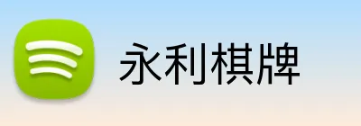 永利棋牌 logo